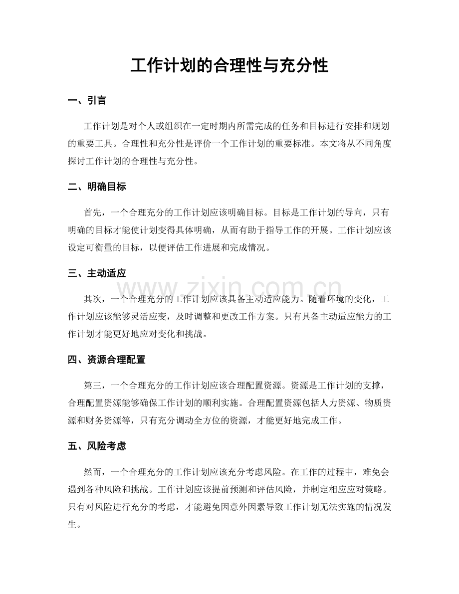 工作计划的合理性与充分性.docx_第1页