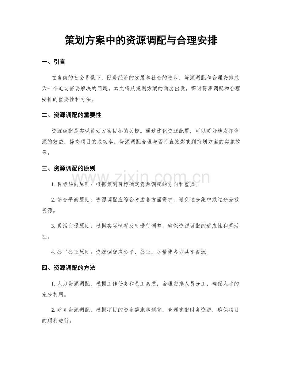 策划方案中的资源调配与合理安排.docx_第1页