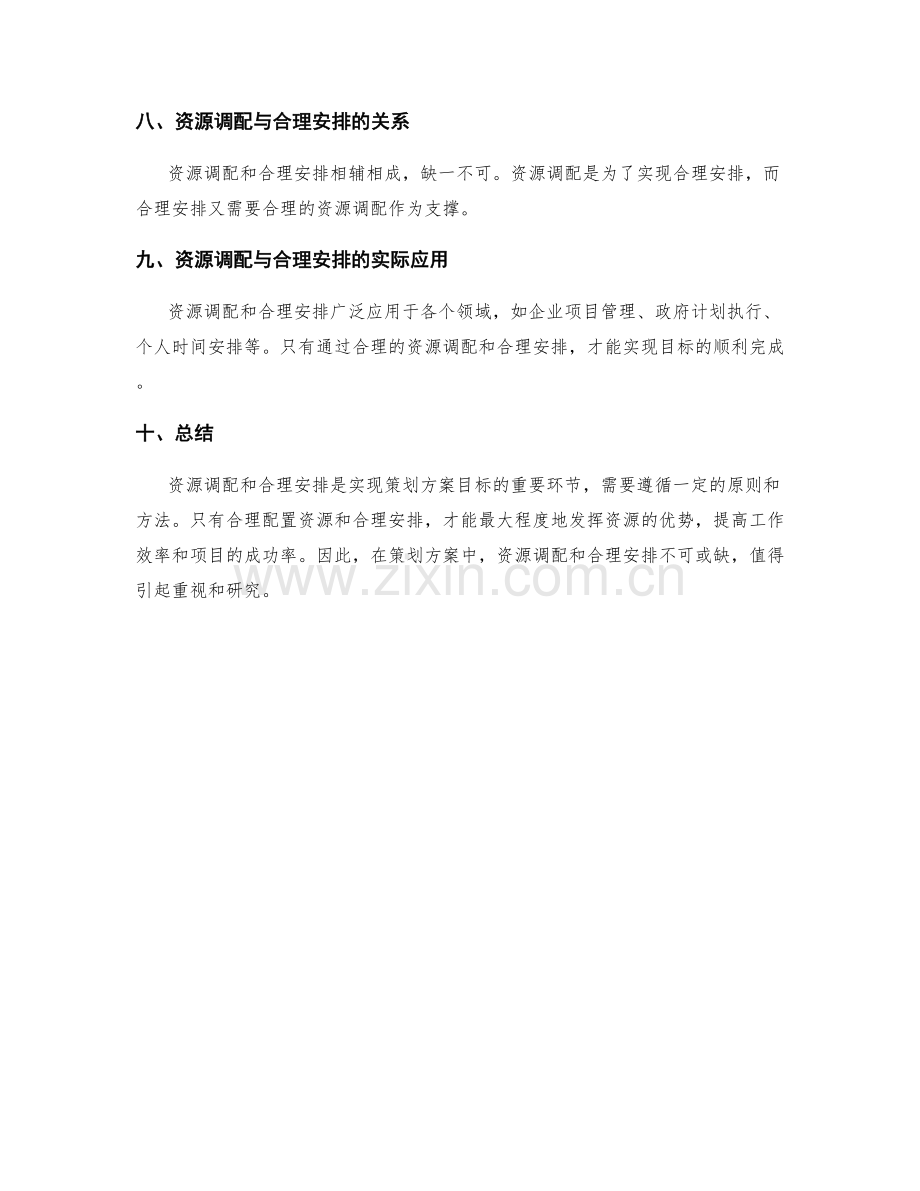 策划方案中的资源调配与合理安排.docx_第3页