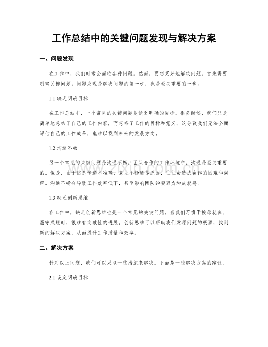 工作总结中的关键问题发现与解决方案.docx_第1页