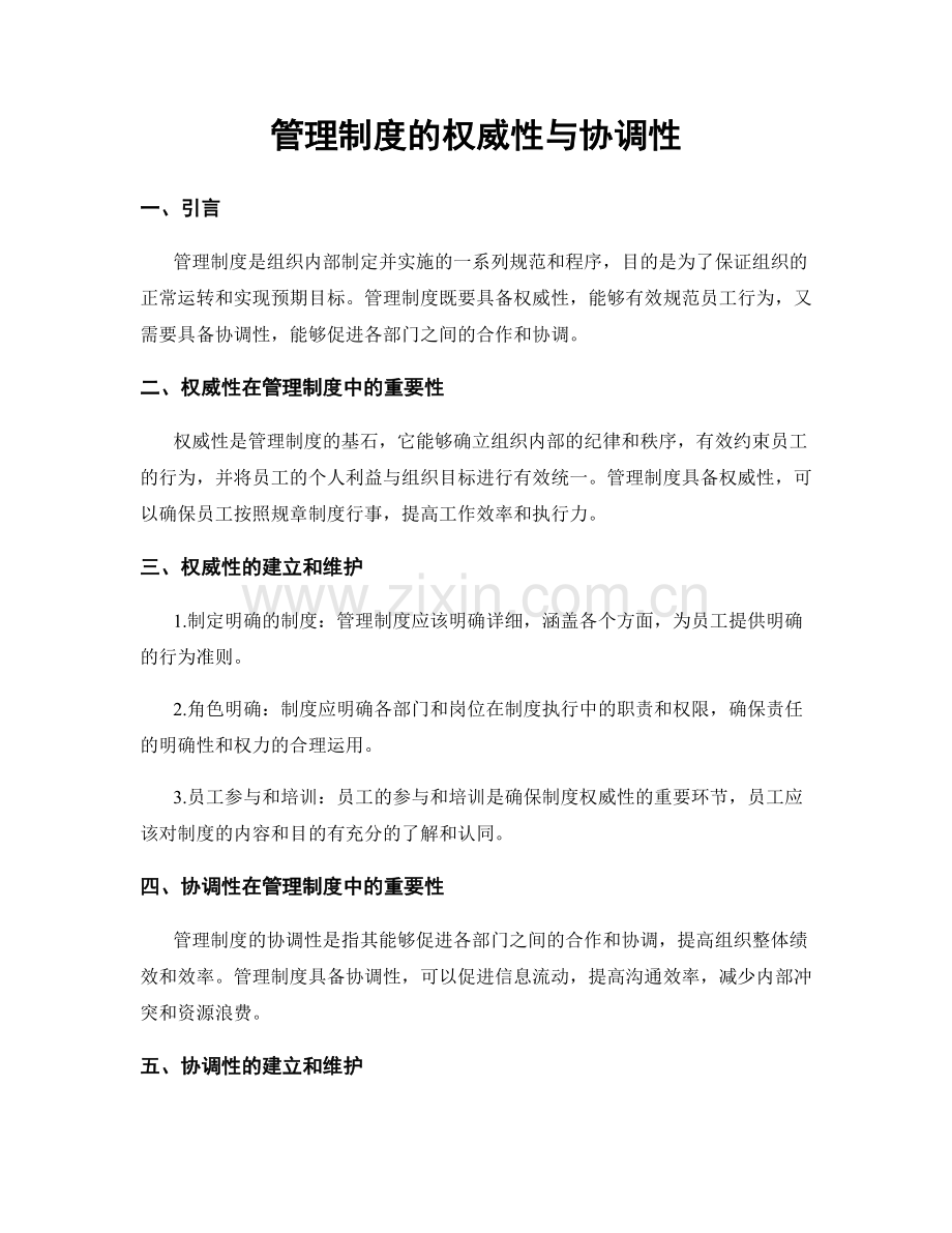 管理制度的权威性与协调性.docx_第1页