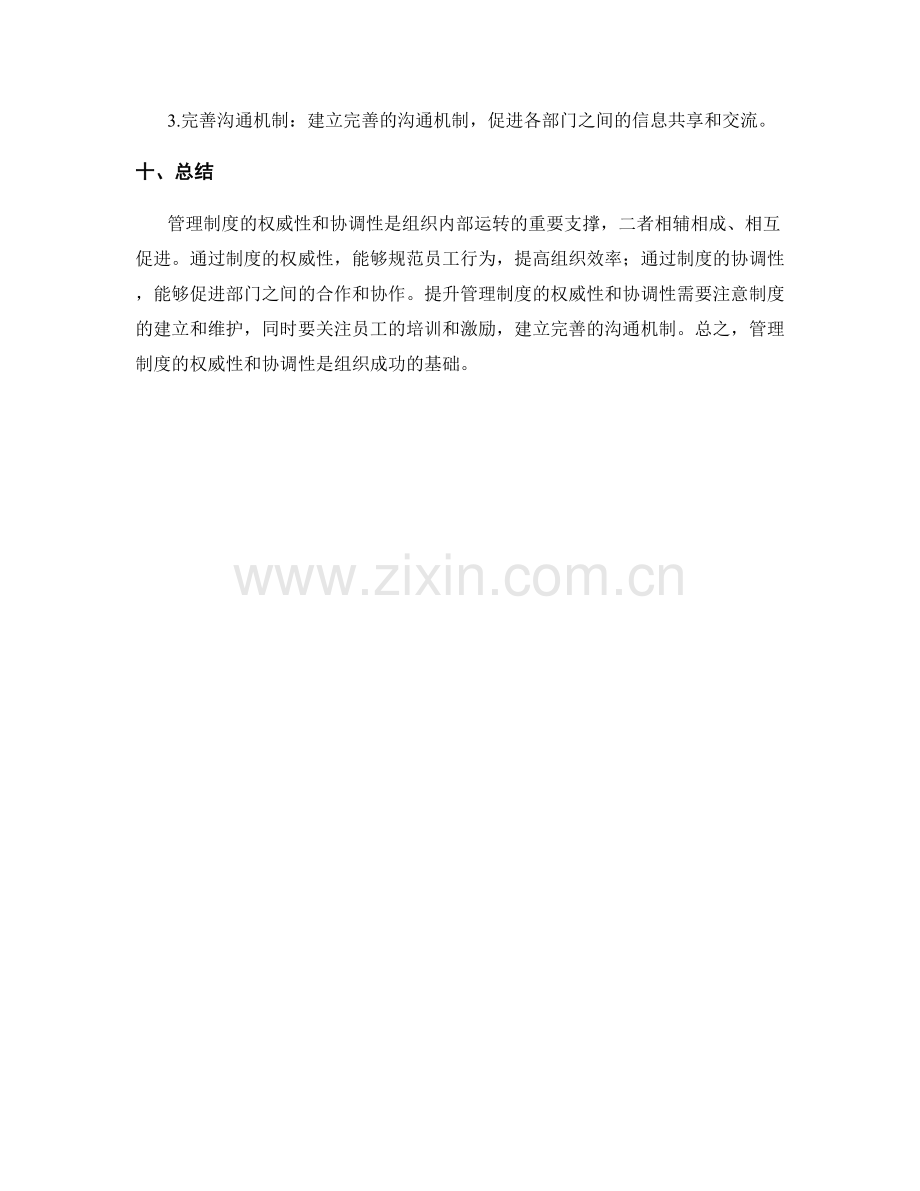 管理制度的权威性与协调性.docx_第3页