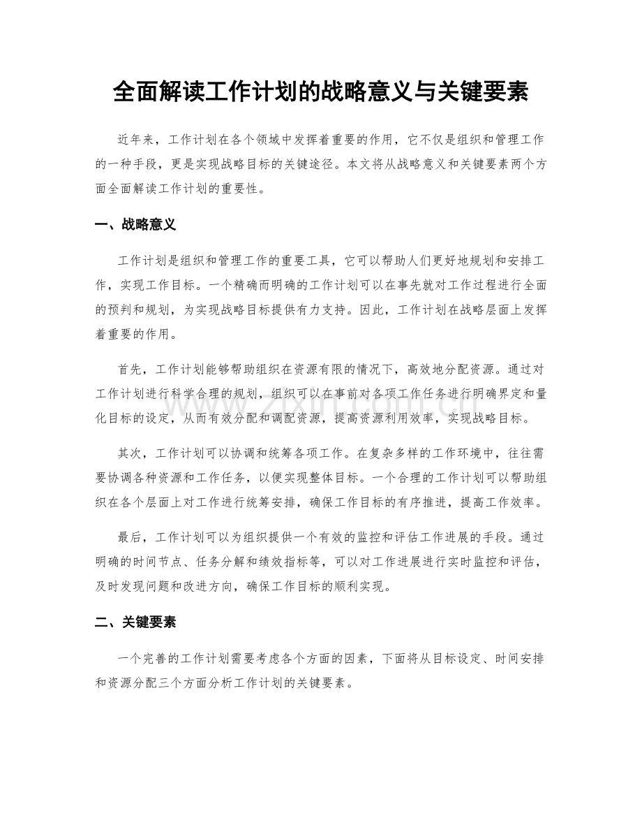 全面解读工作计划的战略意义与关键要素.docx_第1页