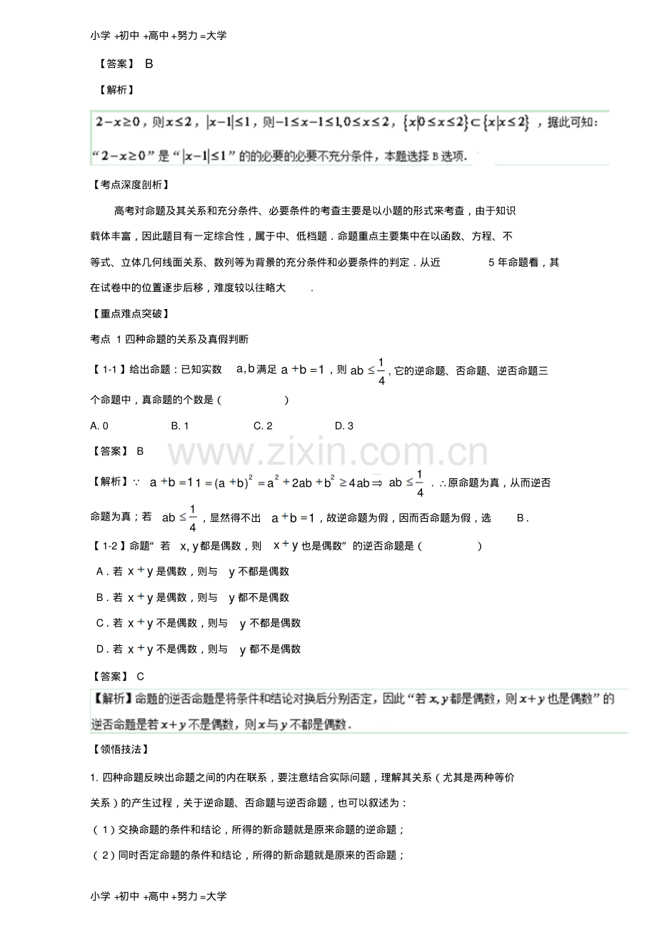 高考数学总复习专题1.2命题及其关系、逻辑联结词、充分条件与必要条件(讲).pdf_第3页