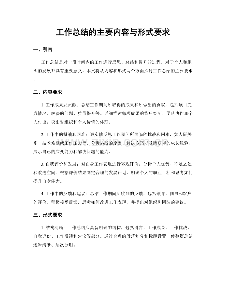 工作总结的主要内容与形式要求.docx_第1页