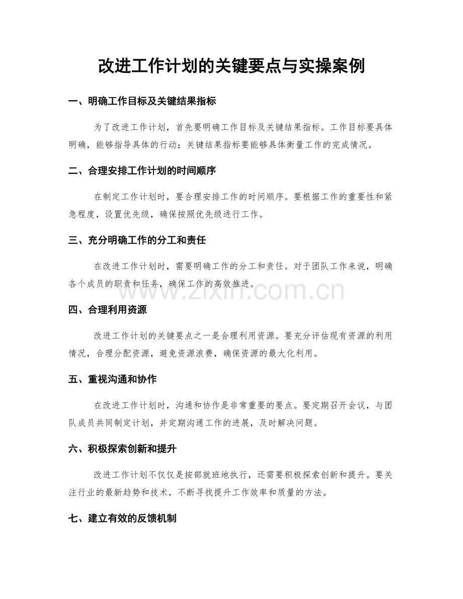 改进工作计划的关键要点与实操案例.docx_第1页