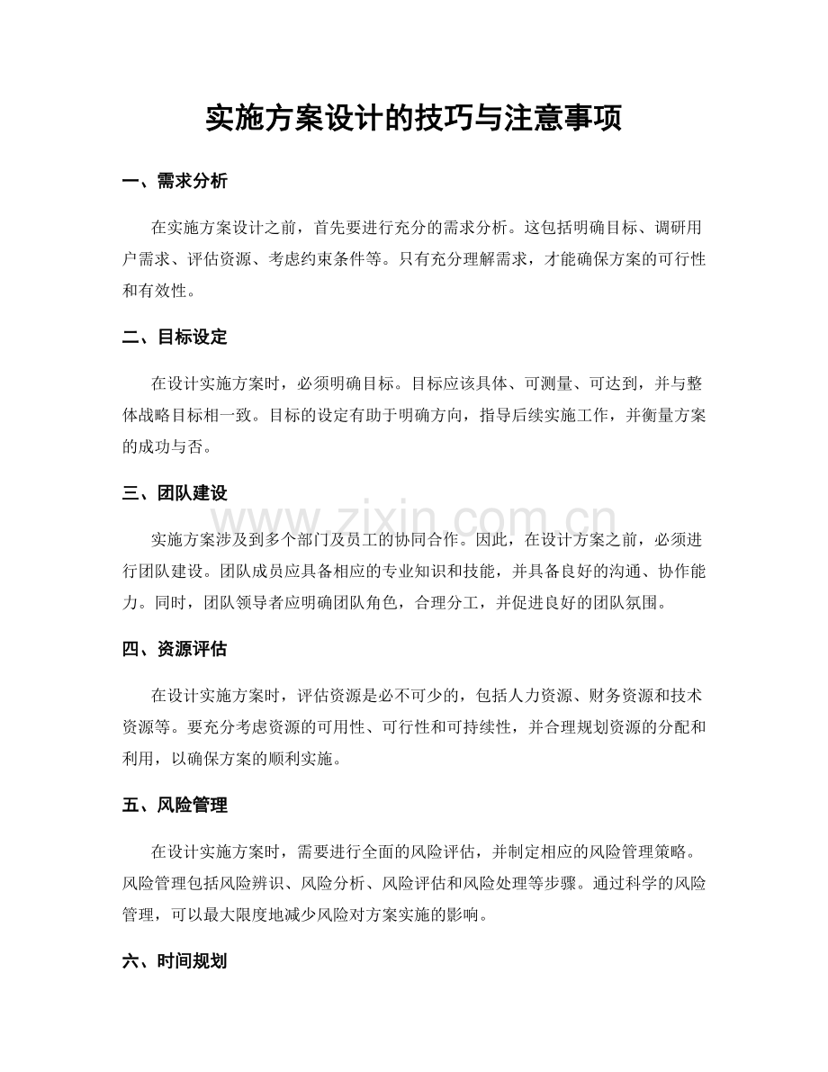 实施方案设计的技巧与注意事项.docx_第1页