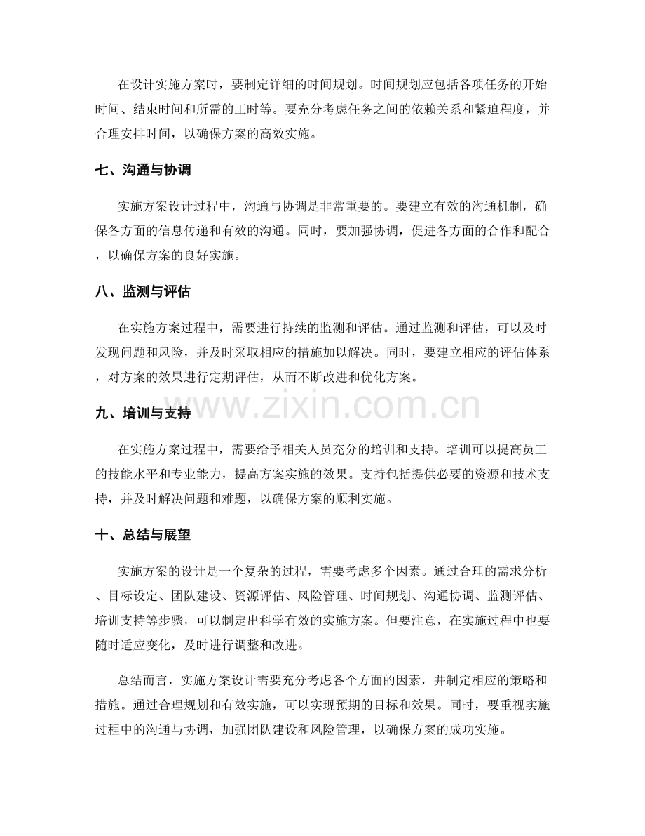 实施方案设计的技巧与注意事项.docx_第2页