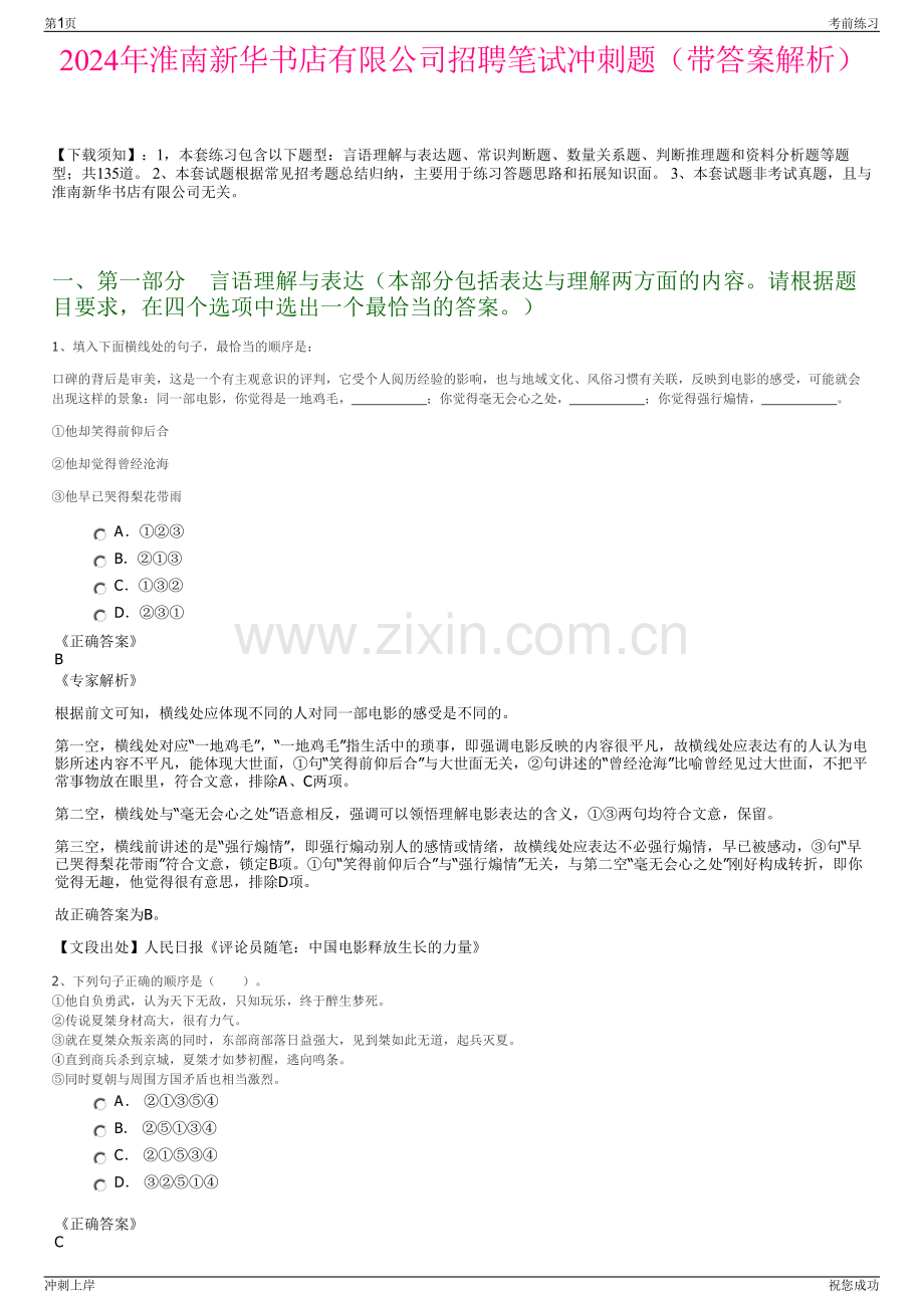 2024年淮南新华书店有限公司招聘笔试冲刺题（带答案解析）.pdf_第1页