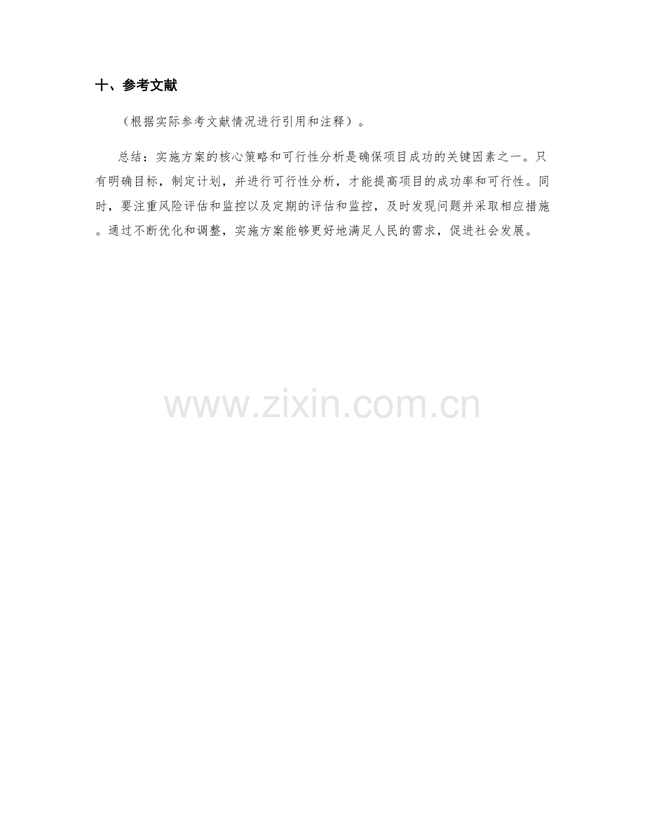 实施方案的核心策略与可行性分析.docx_第3页