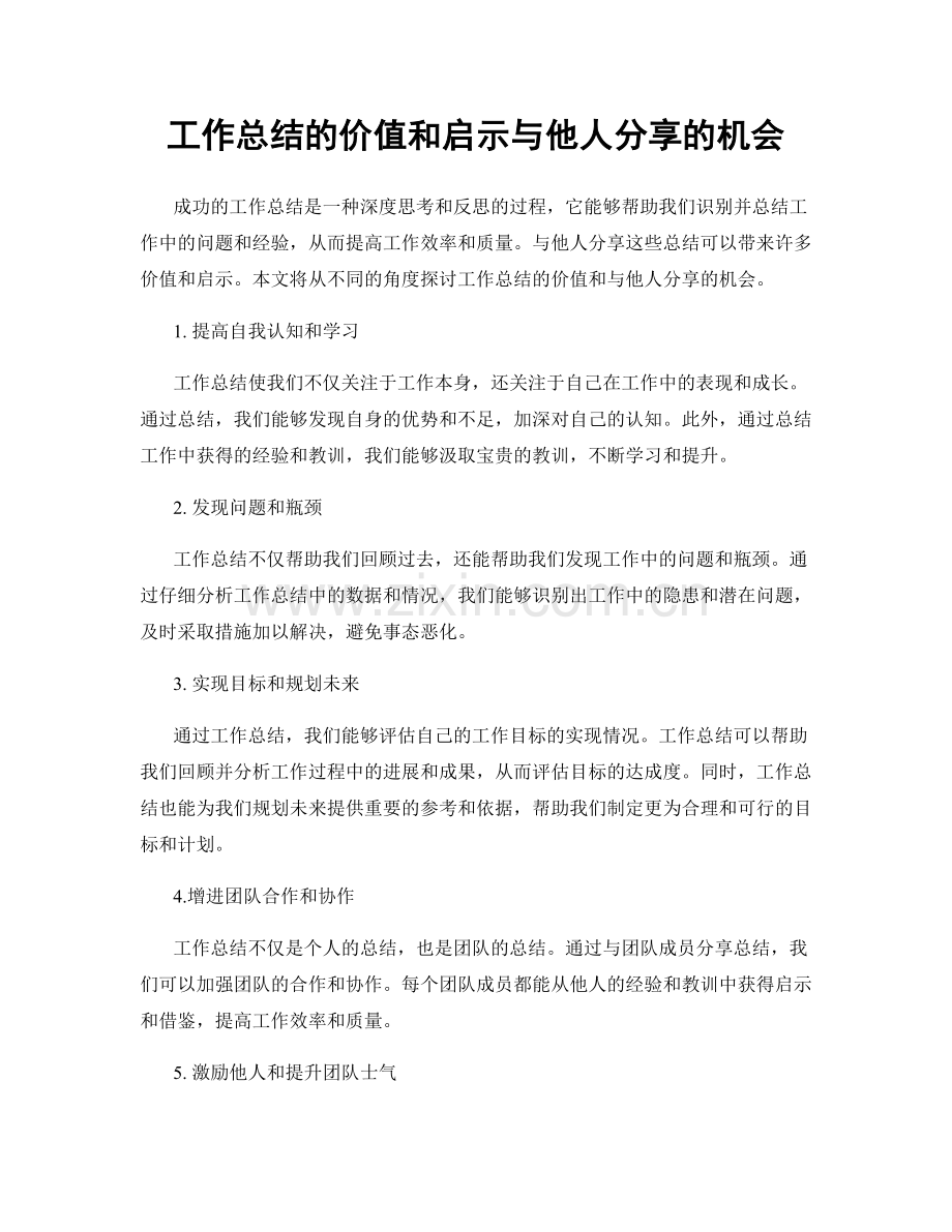 工作总结的价值和启示与他人分享的机会.docx_第1页