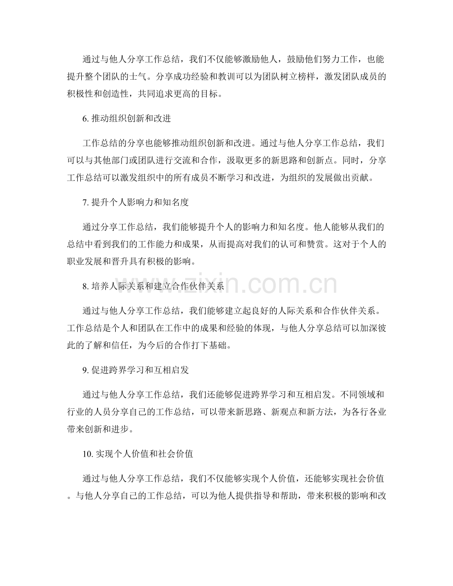 工作总结的价值和启示与他人分享的机会.docx_第2页