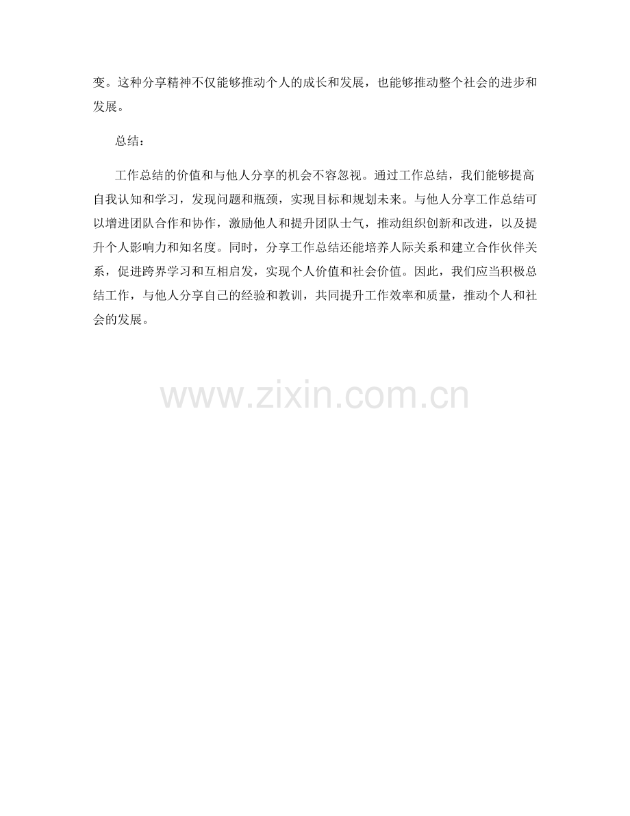 工作总结的价值和启示与他人分享的机会.docx_第3页