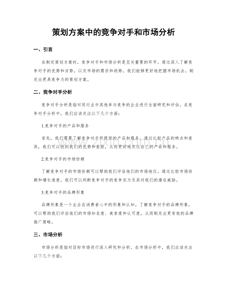 策划方案中的竞争对手和市场分析.docx_第1页