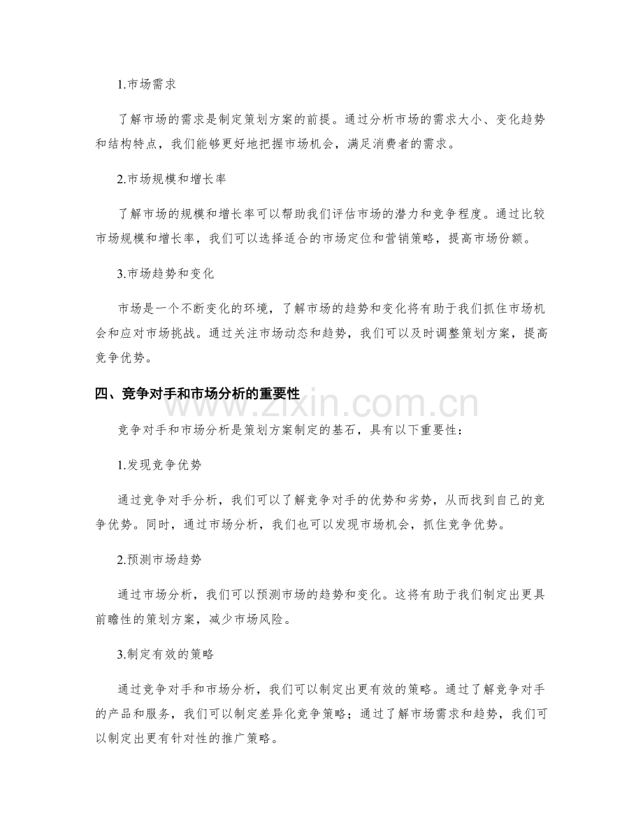 策划方案中的竞争对手和市场分析.docx_第2页