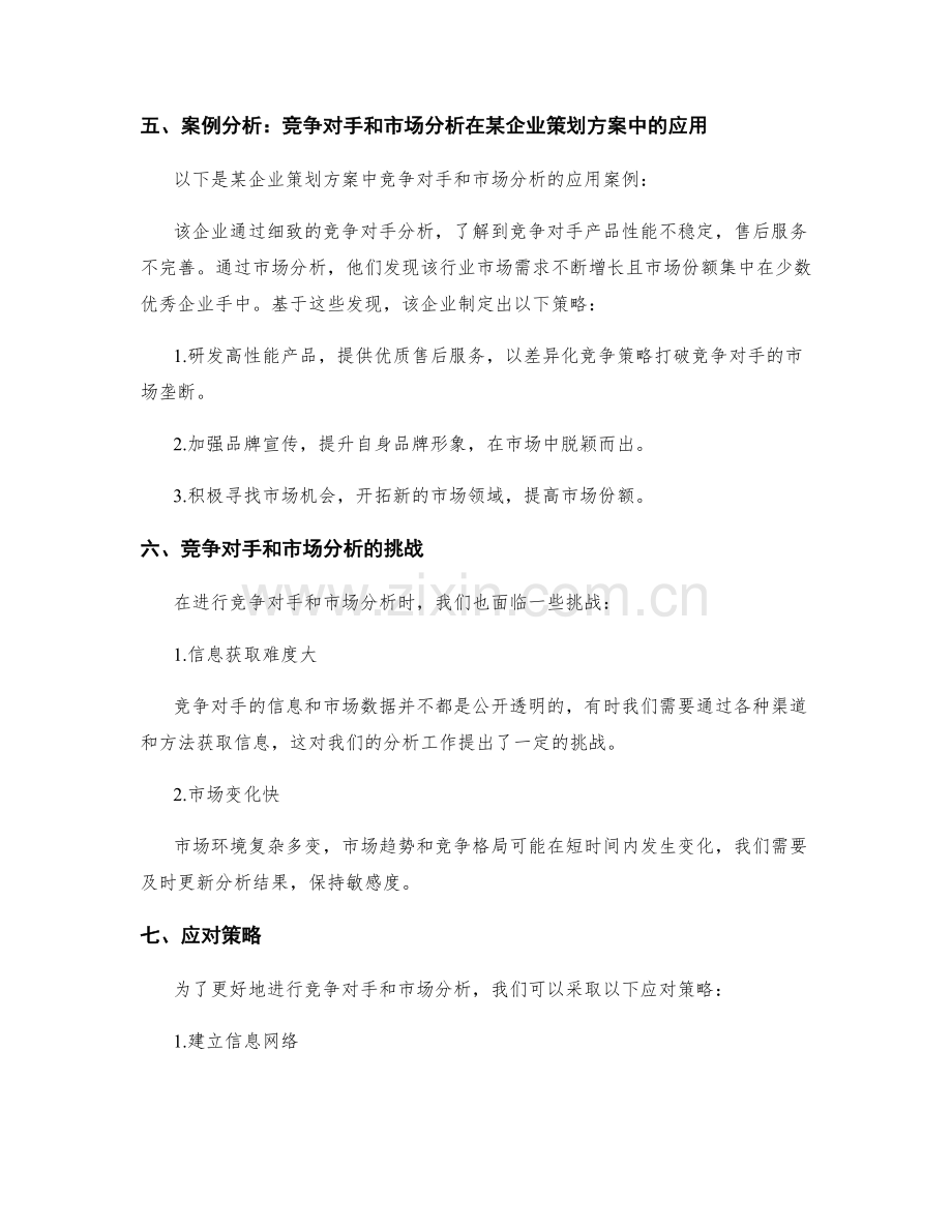 策划方案中的竞争对手和市场分析.docx_第3页