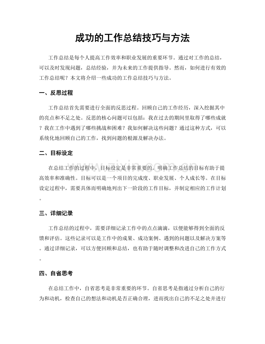 成功的工作总结技巧与方法.docx_第1页