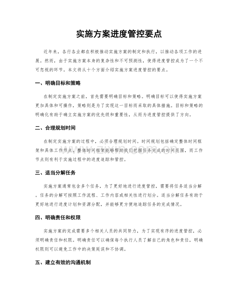 实施方案进度管控要点.docx_第1页