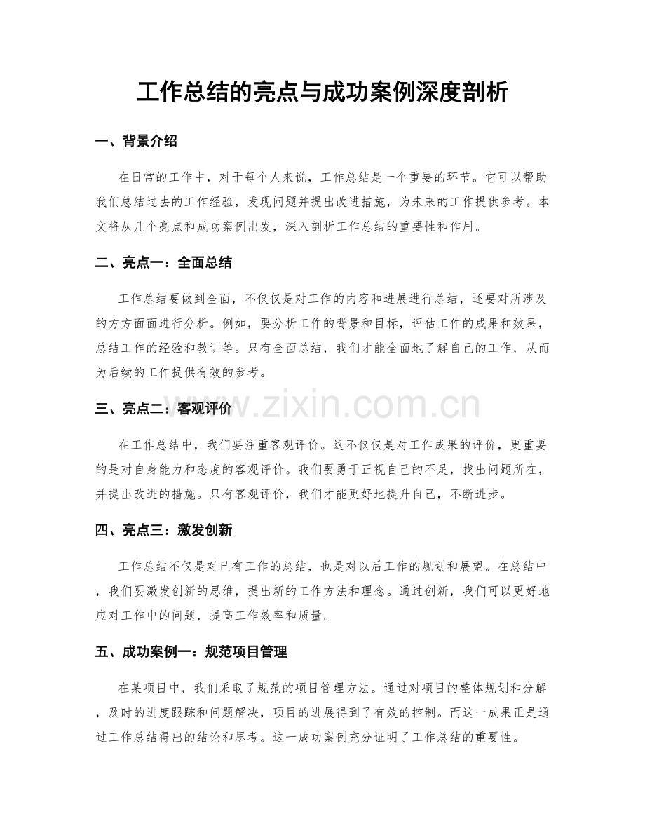 工作总结的亮点与成功案例深度剖析.docx_第1页