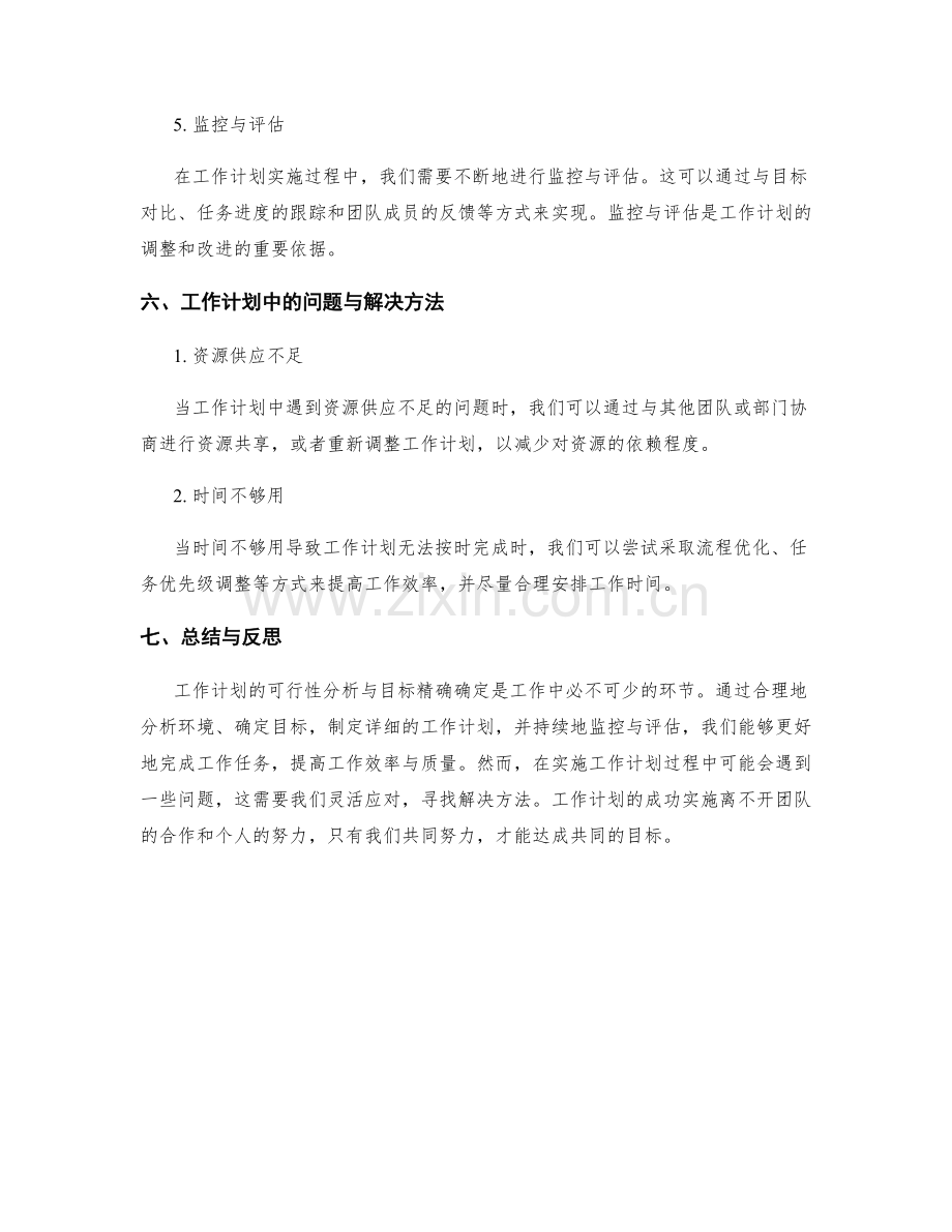 工作计划的可行性分析与目标精确确定.docx_第3页