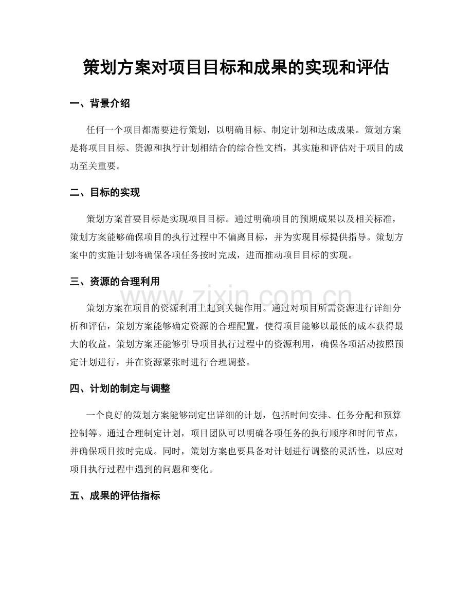 策划方案对项目目标和成果的实现和评估.docx_第1页