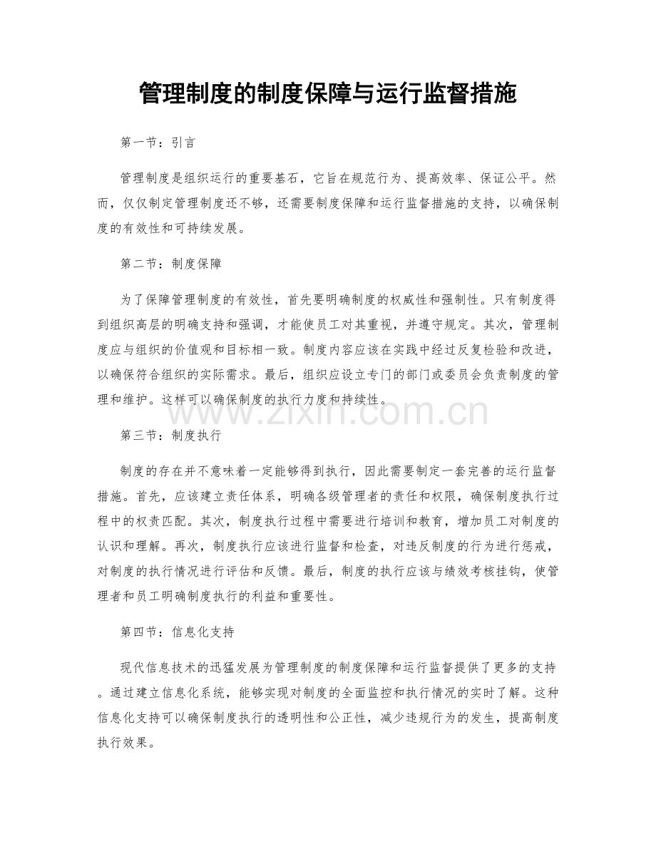 管理制度的制度保障与运行监督措施.docx_第1页