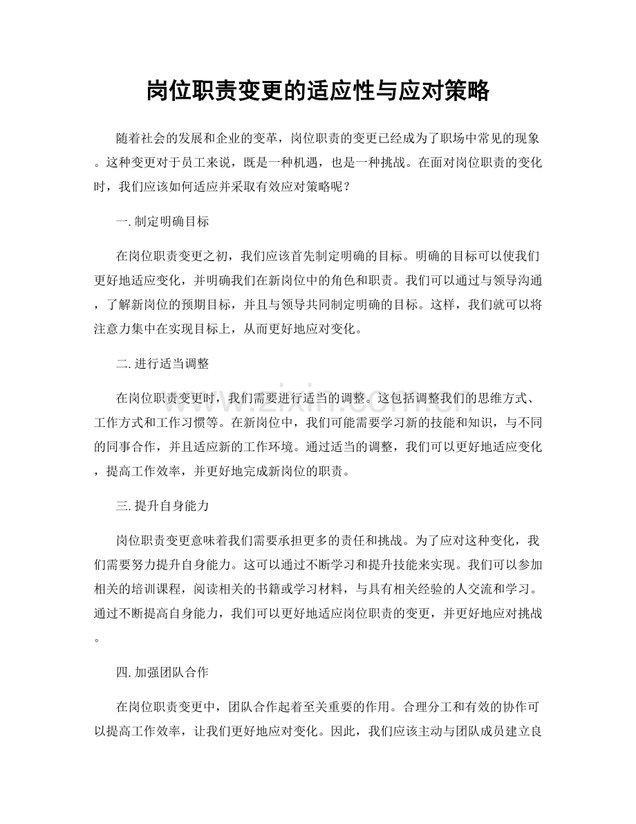 岗位职责变更的适应性与应对策略.docx_第1页