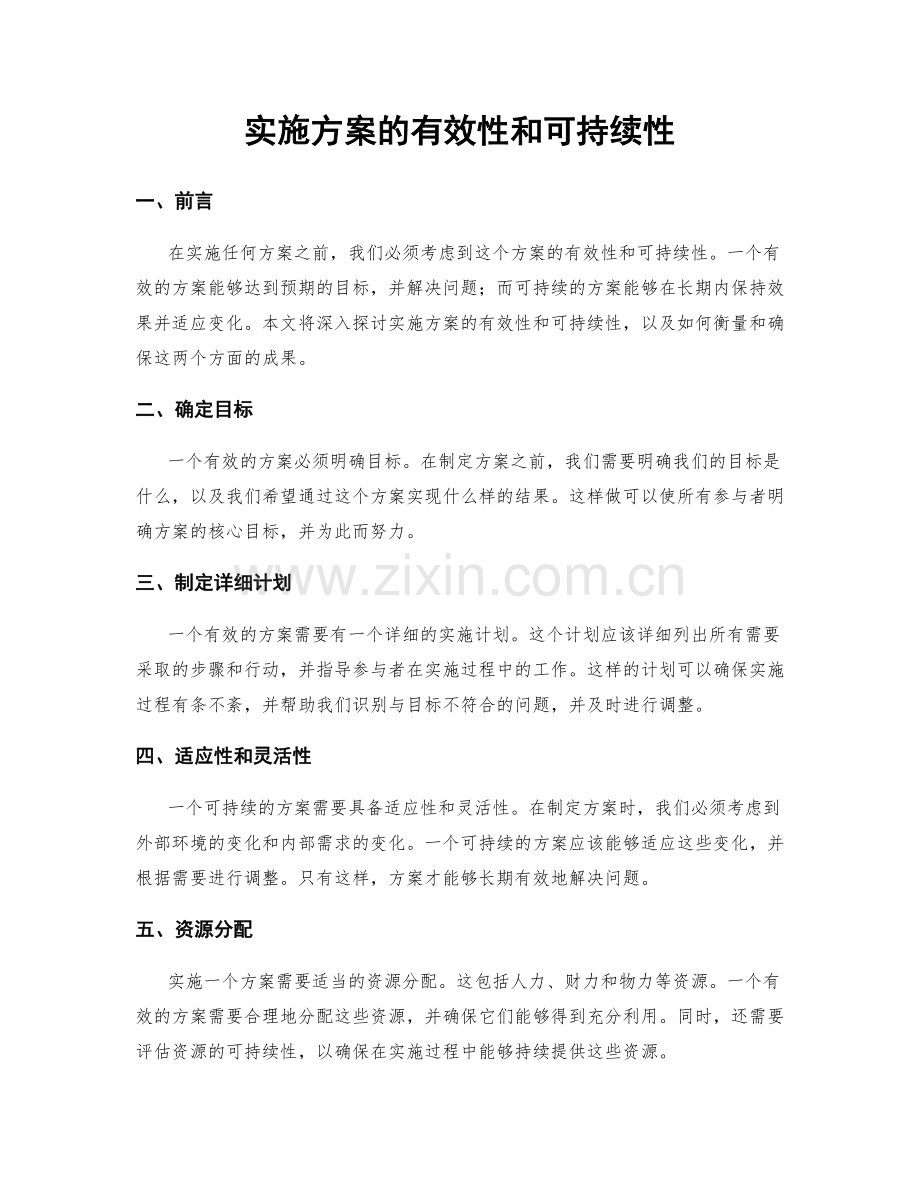 实施方案的有效性和可持续性.docx_第1页