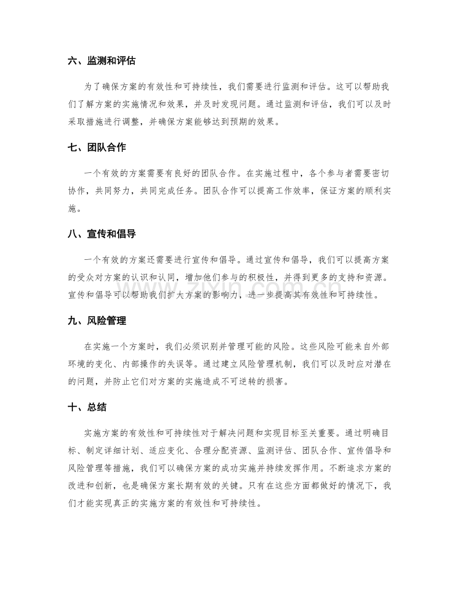 实施方案的有效性和可持续性.docx_第2页