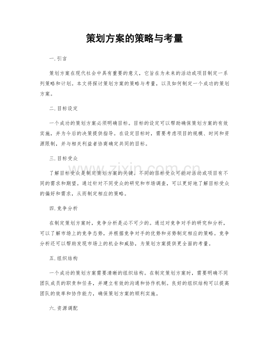 策划方案的策略与考量.docx_第1页