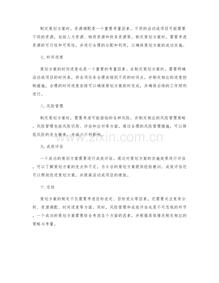 策划方案的策略与考量.docx_第2页