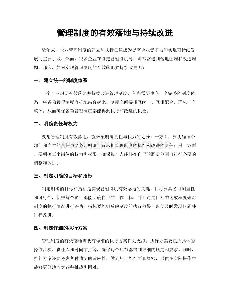 管理制度的有效落地与持续改进.docx_第1页