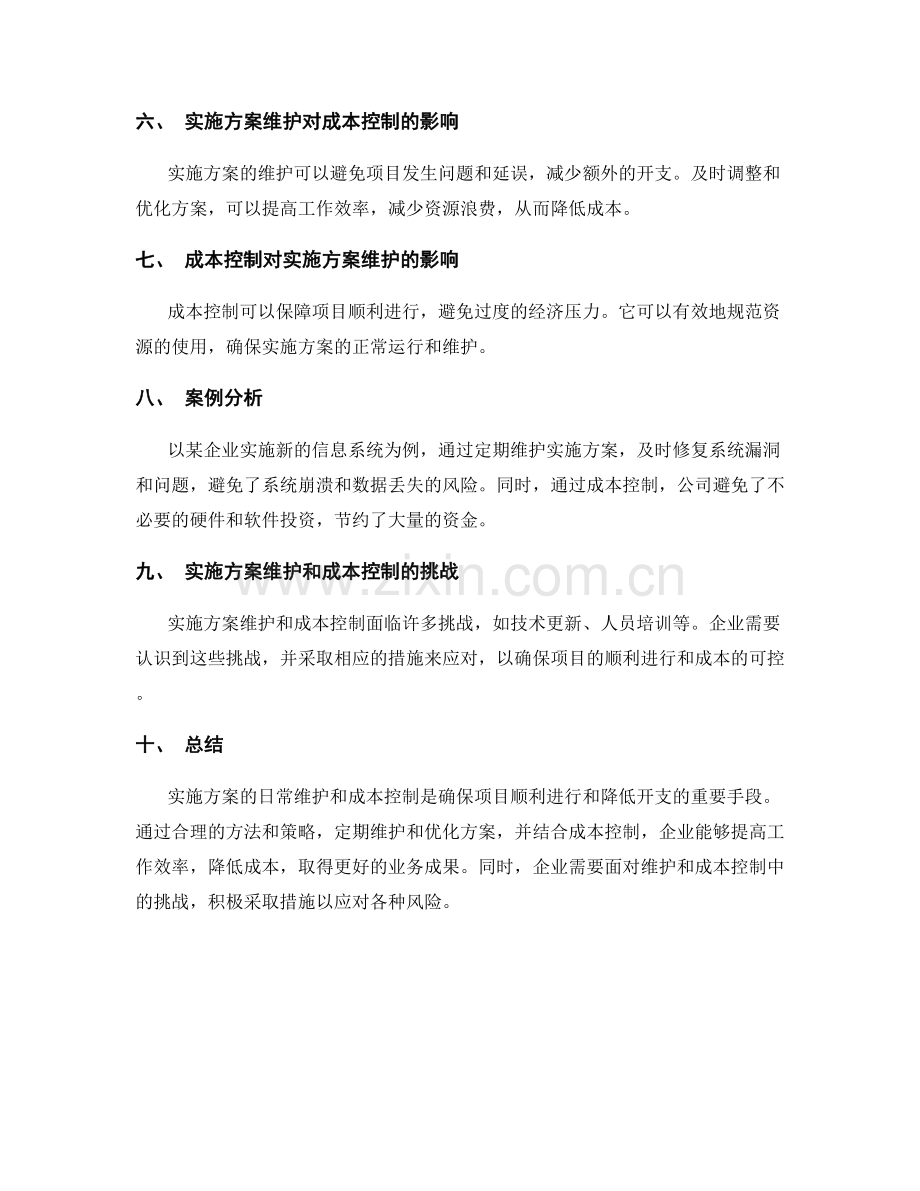 实施方案的日常维护和成本控制.docx_第2页