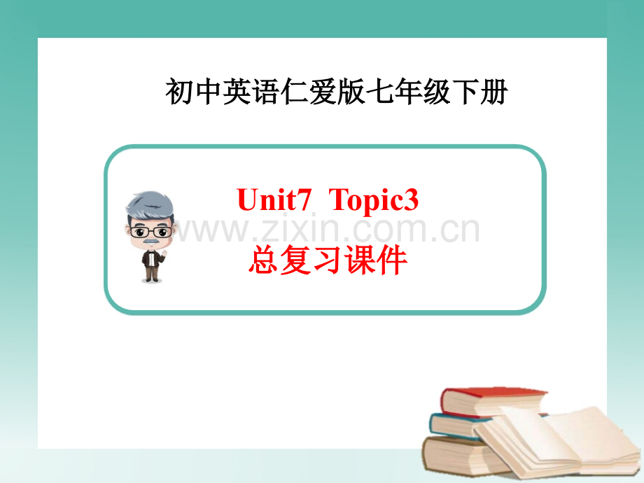 仁爱版英语七年级下Unit7Topic3复习课件.pptx_第1页