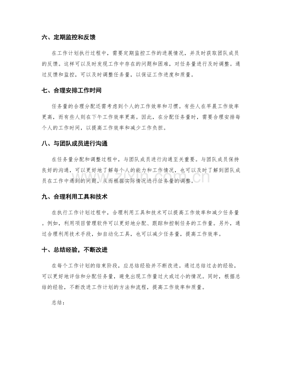 工作计划的任务量合理分配与调整.docx_第2页