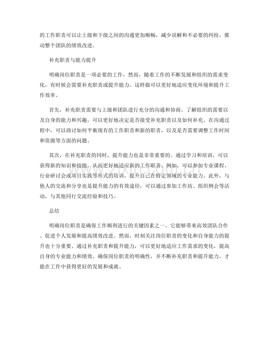 明确岗位职责的职责补充与能力提升.docx_第2页