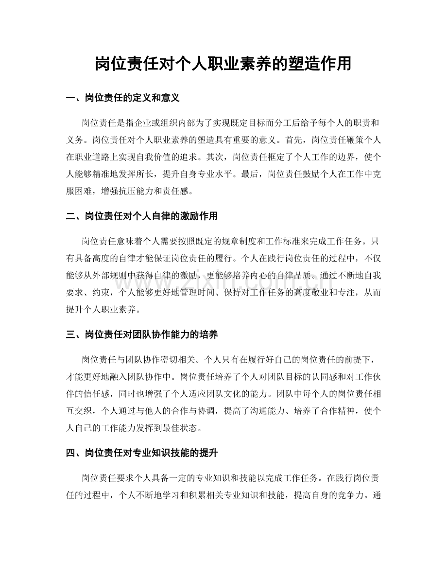 岗位责任对个人职业素养的塑造作用.docx_第1页