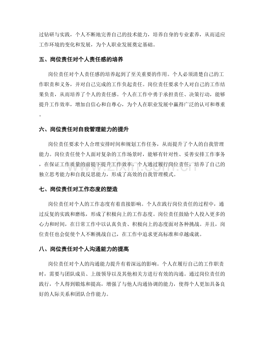 岗位责任对个人职业素养的塑造作用.docx_第2页