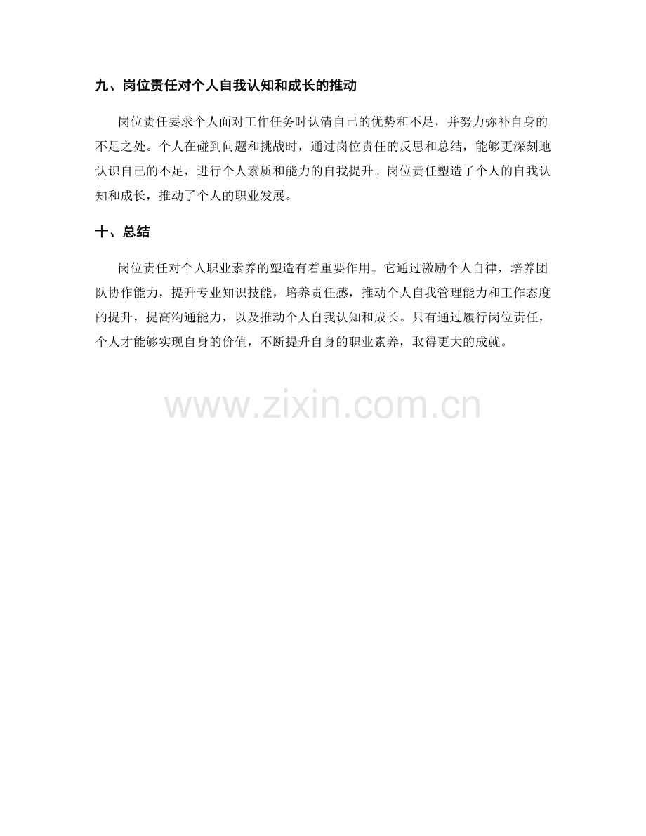 岗位责任对个人职业素养的塑造作用.docx_第3页