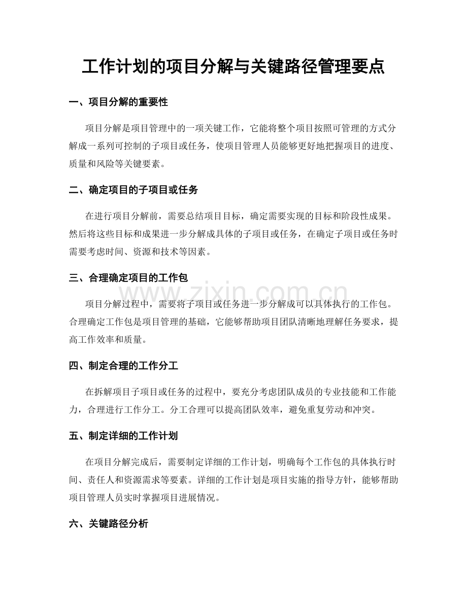 工作计划的项目分解与关键路径管理要点.docx_第1页