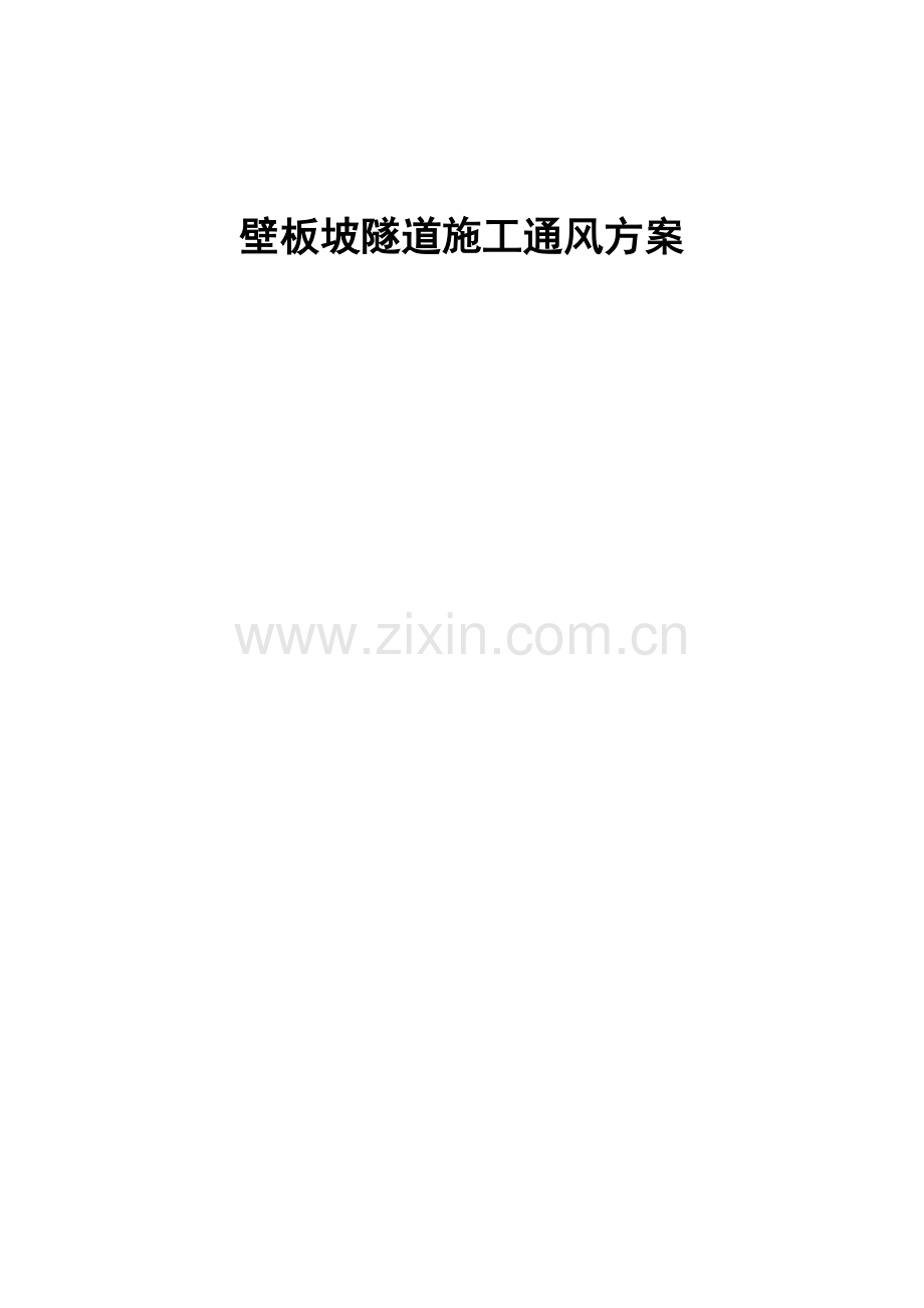 壁板坡隧道出口施工通风方案.docx_第1页