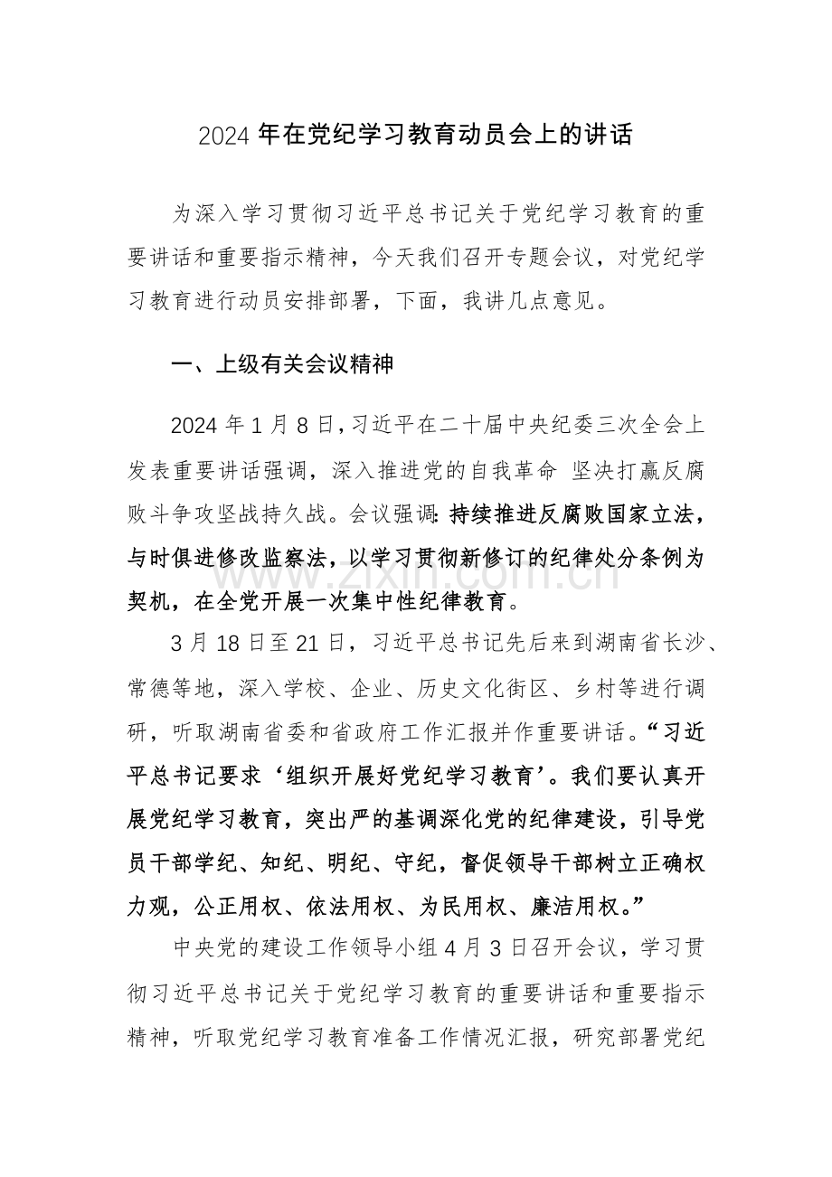 2024年在党纪学习教育动员会上的讲话范文.docx_第1页