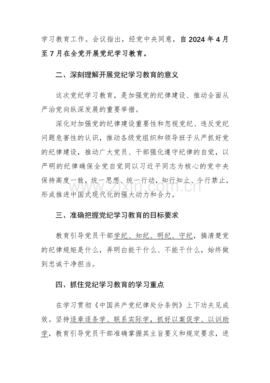 2024年在党纪学习教育动员会上的讲话范文.docx_第2页