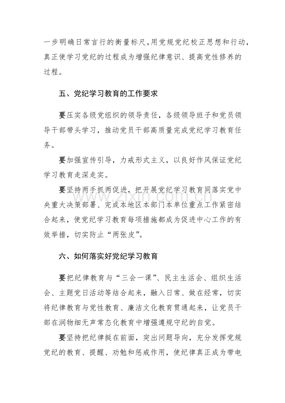 2024年在党纪学习教育动员会上的讲话范文.docx_第3页