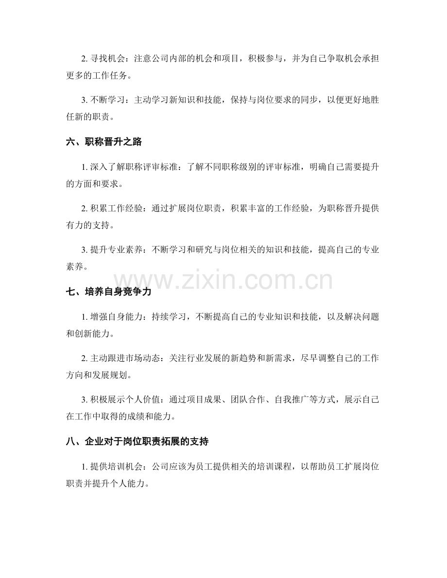 岗位职责的拓展与职称晋升.docx_第3页