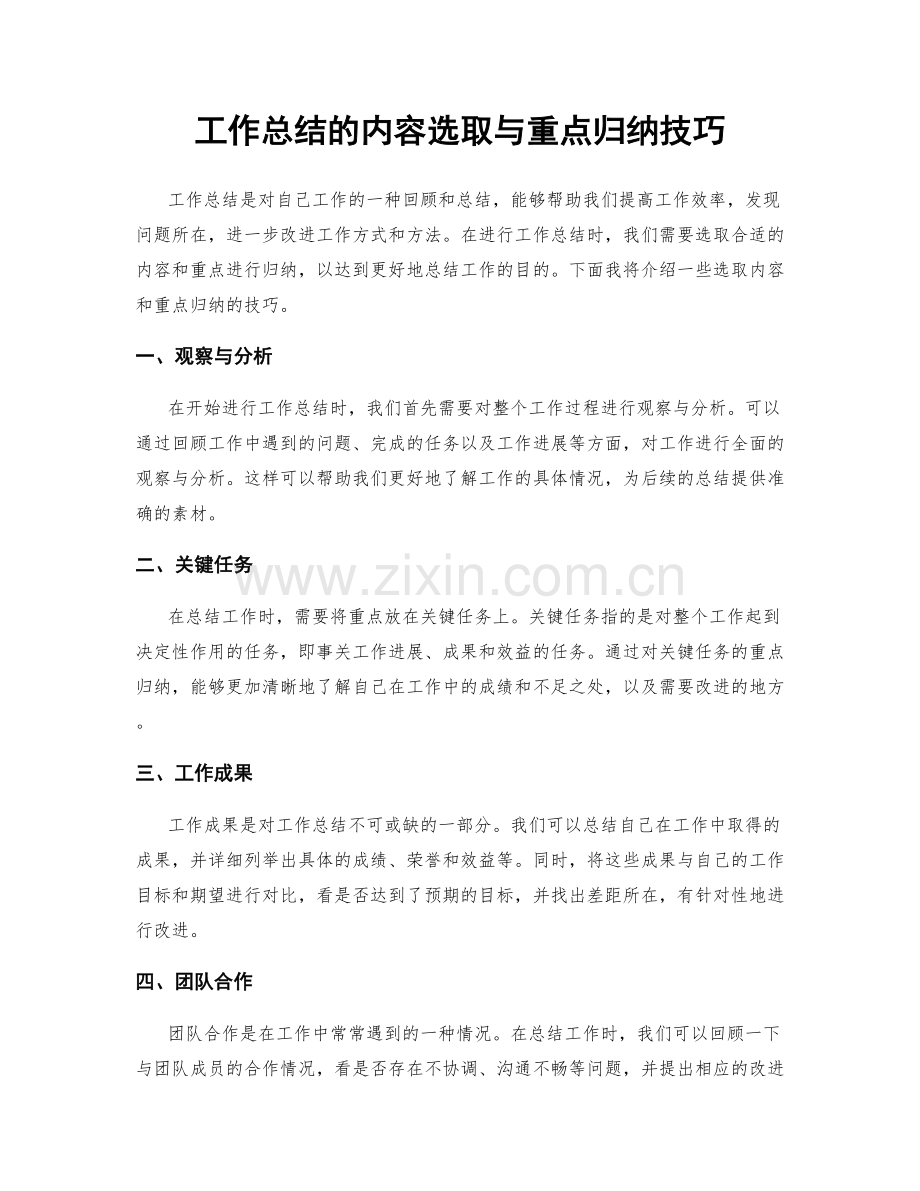 工作总结的内容选取与重点归纳技巧.docx_第1页