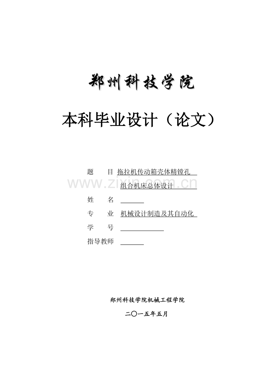 拖拉机传动箱壳体精镗孔组合机床总体设计.docx_第1页