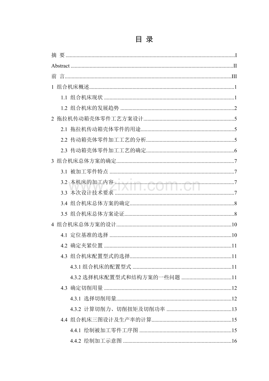 拖拉机传动箱壳体精镗孔组合机床总体设计.docx_第2页