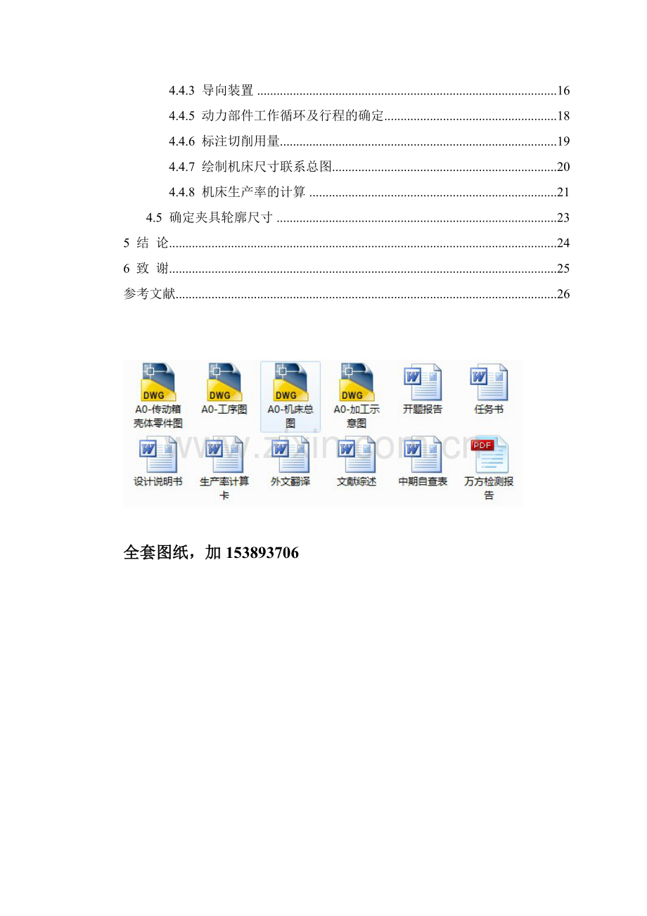 拖拉机传动箱壳体精镗孔组合机床总体设计.docx_第3页