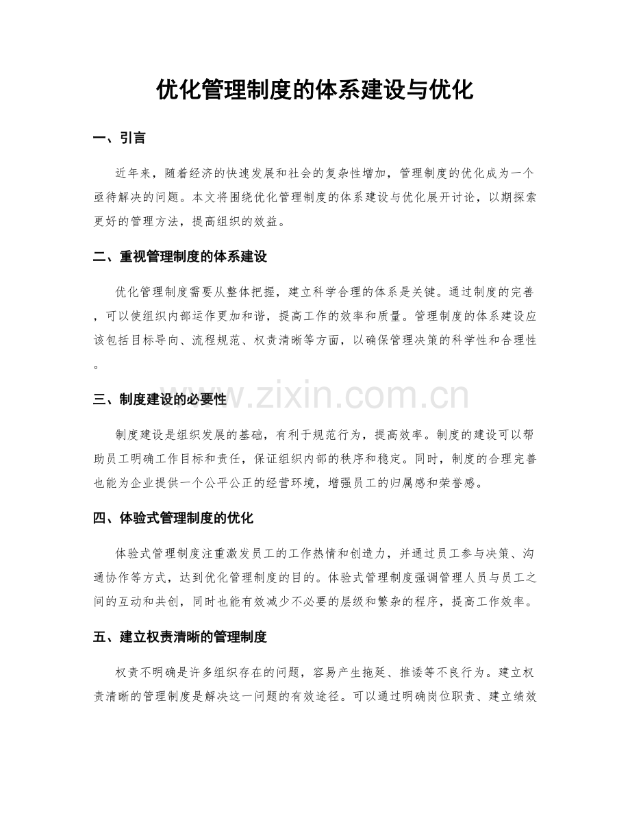 优化管理制度的体系建设与优化.docx_第1页